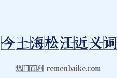 今上海松江近义词是什么意思的图片
